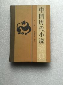 中国历代小说辞典 第一卷 硬精装3000册