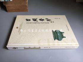 日照香炉：中华古瓷香炉文化记忆  16开硬精装（作者钱汉东毛笔签赠钤印本）