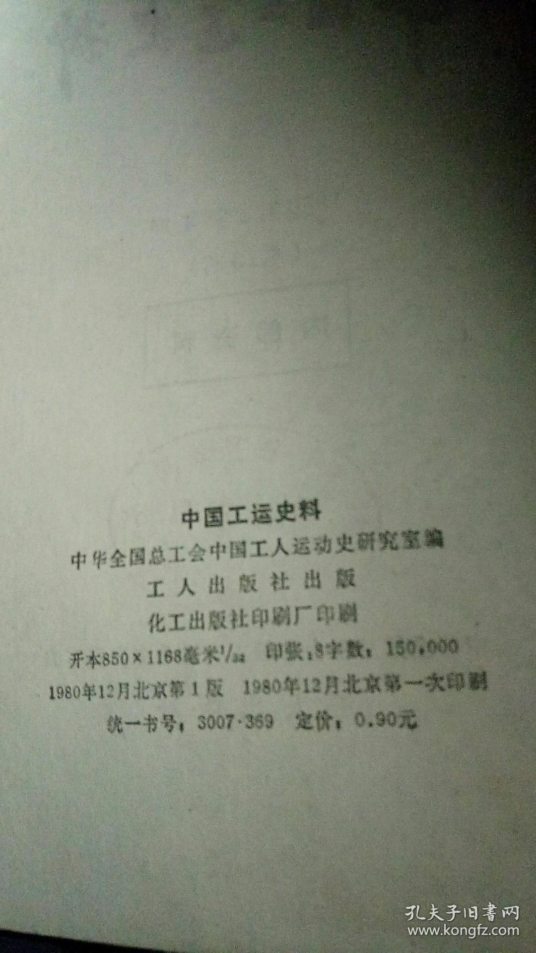 中国工运史料（1980年4）.