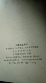 中国工运史料（1980年4）.