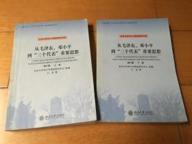 从毛泽东、邓小平到“三个代表”重要思想增订版 上下册