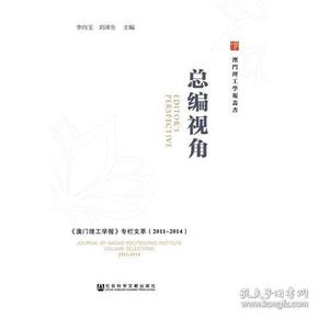 总编视角——《澳门理工学报》专栏文萃（2011～2014）