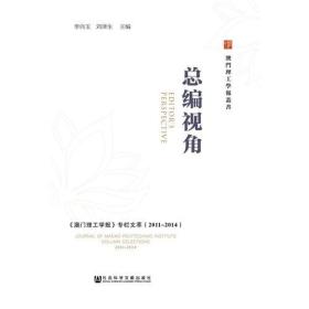 总编视角:《澳门理工学报》专栏文萃(2011-2014)