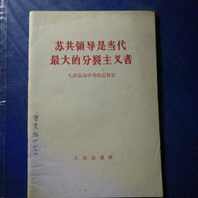 苏共领导是当代最大的分裂主义者