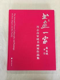 书画一家——周志高家庭书画展作品集