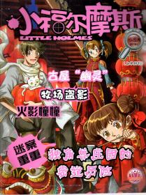 小福尔摩斯2018年第1-2合刊、3-6期.总第139-140、143、145、147、149期.5册合售
