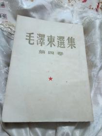 毛泽东选集  第四卷   1960年北京第一版