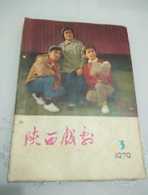 陕西戏剧1979年第3期