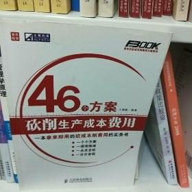 46个方案砍削生产成本费用