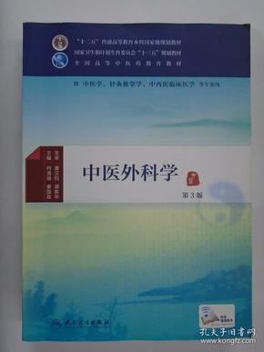 中医外科学（第3版）/供中医学针灸推拿学中西医临床医学等专业用