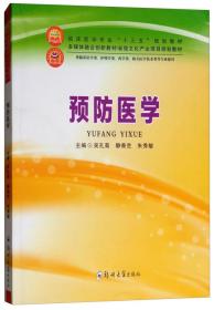 预防医学（供临床医学类、护理学类、药学类、相关医学技术类等专业使用）