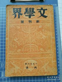 民国创刊号，《文学界》第一卷第一号，民国25年，郭沫若、茅盾、夏洐等文章，版画多