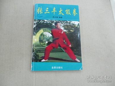 张三丰太极拳