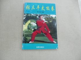 张三丰太极拳