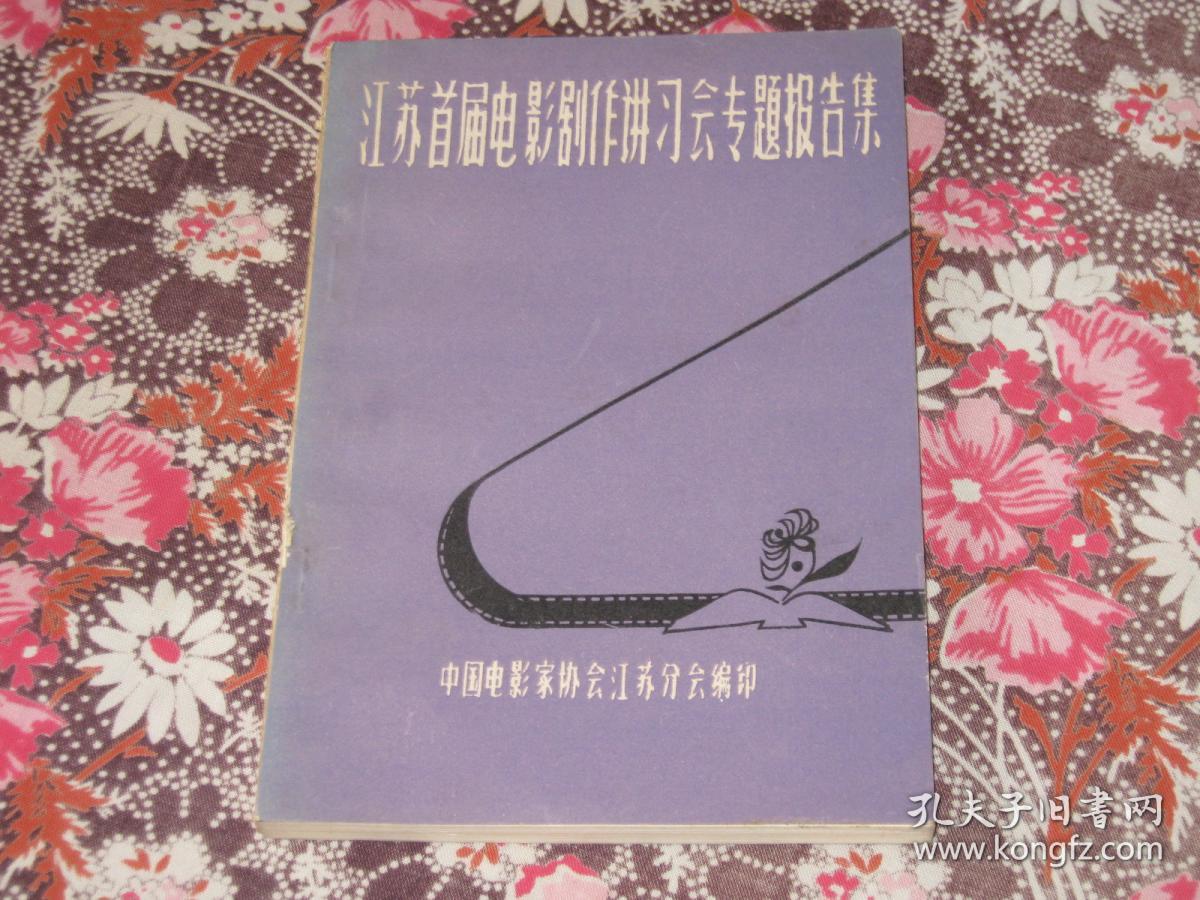 江苏首届电影剧作讲习会专题报告集