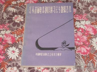 江苏首届电影剧作讲习会专题报告集