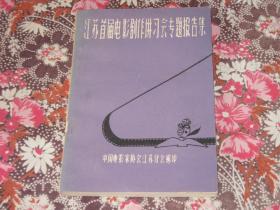 江苏首届电影剧作讲习会专题报告集