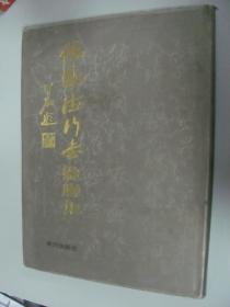 张凤德行书楹联集