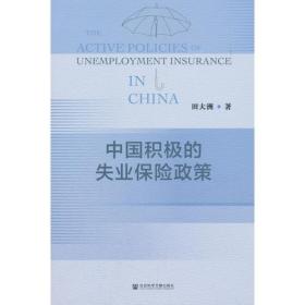 中国积极的失业保险政策