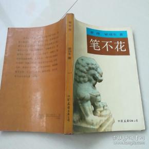 《笔不花》