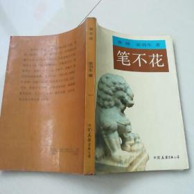 《笔不花》