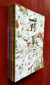 野草   2018（第 2――5 期）四册合售