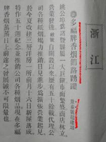 民国16年《英美烟公司月报》散页2张：绍兴诸暨姚公埠“景泰号”（赵建培）多福牌香烟。屯溪区大号哈德门开奖，刘紫记经理（老板刘紫恒）处盛况（屯溪高少兰文章，英美烟公司屯溪区经理江都人——董植三）。天津英美烟公司耗银五百彩绘“金刚桥”匾额。天津清凉城（今属河北保定）“诚居易号”营业概况（李续周文章，分区经理张寿臣）。泰安东平县“济盛祥”解益臣、济宁兖州段长余显耀、聊城东阿段长单训堂热心推销香烟