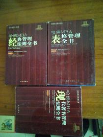 哈佛MBA经典管理法则全书, 哈佛MBA表格管理全书,哈佛MBA现代著名管理法则全书三册