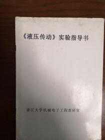 浙江大学《液压传动》实验指导书