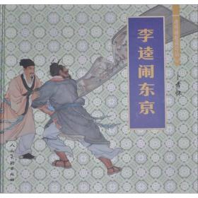 连环画收藏珍品：李逵闹东京 12开精装