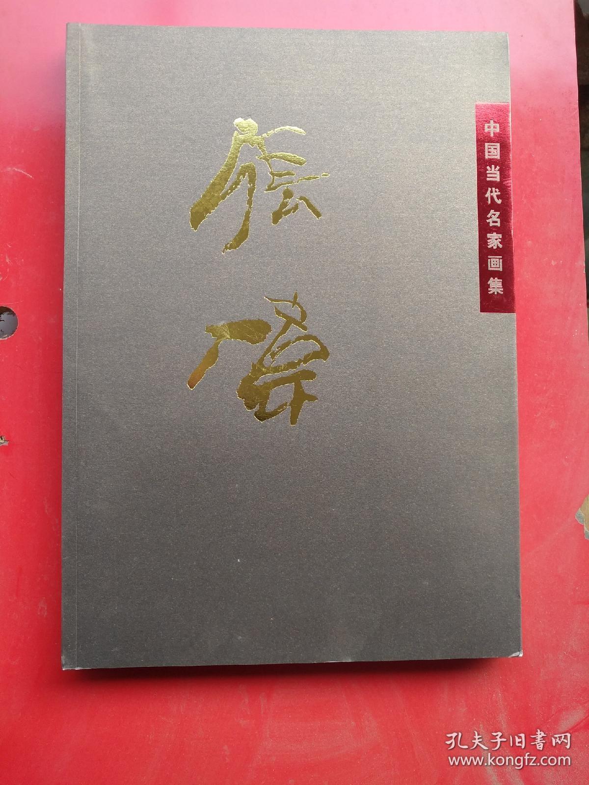 中国当代名家画集．张伟