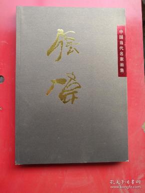 中国当代名家画集．张伟