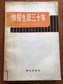 情报生涯三十年-美国中央情报局前局长科尔比回忆录