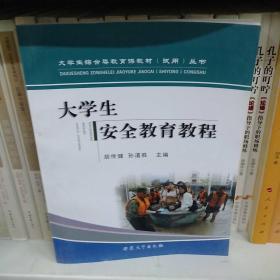 大学生安全教育教程