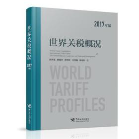 正版书 世界关税概况（2017年版）