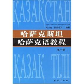 哈萨克斯坦哈萨克语教程（第一册）