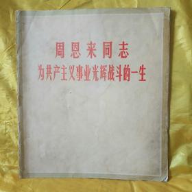 周恩来同志为共产主义事业光辉战斗的一生