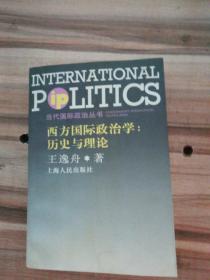 西方国际政治学：历史与理论