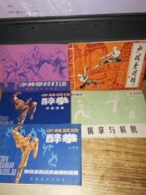 少林武功 醉拳1.2.3集+少林拳对打法+少林拳图解+擒拿与解脱【5本合售】