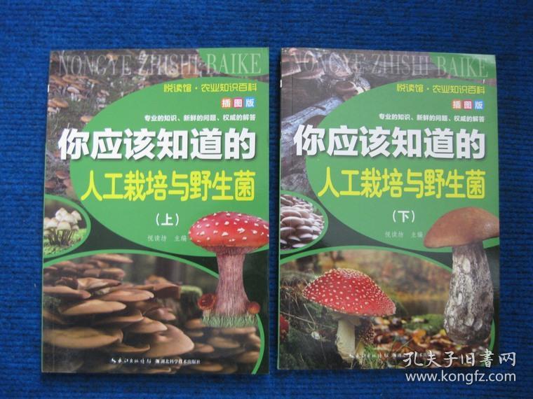 【悦读馆-农业知识百科插图版】你应该知道的人工栽培与野生菌（上、下）