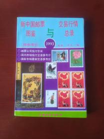 新中国邮票图鉴与交易行情总录1993年（附参考价）