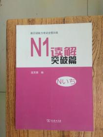 新日语能力考试全程训练：N1读解突破篇