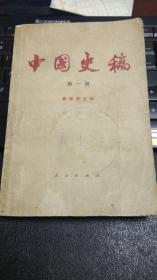 中国史稿（第一册）