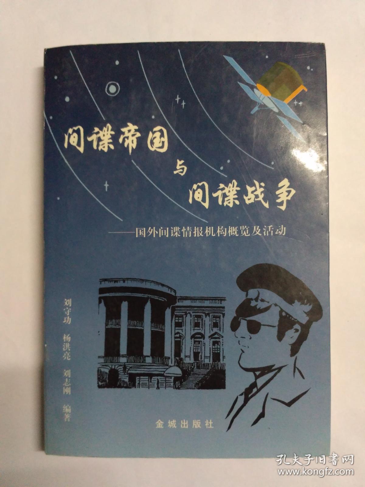 间谍帝国与间谍战争——国外间谍情报机构概览及活动