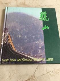 骊山