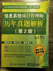 信息系统项目管理师历年真题解析(第2版)