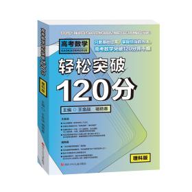 高考数学轻松突破120分（理科版）