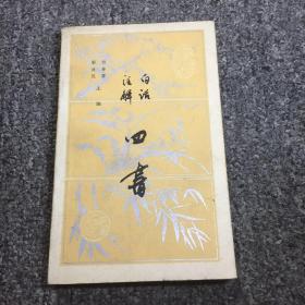 白话注解-四书（品相极佳，仅发行39000册）