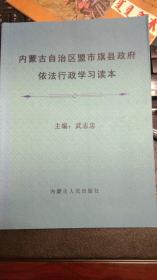 内蒙古自治区盟市旗县政府依法行政学习读本