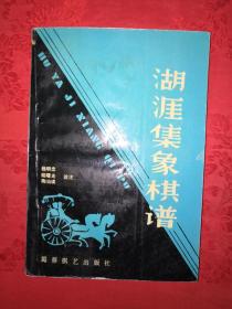 名家经典：湖涯集象棋谱